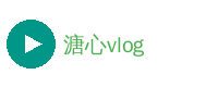 溏心vlog